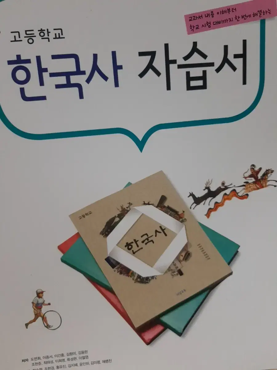 고등학교 비상교육 한국사 참고서 자습서